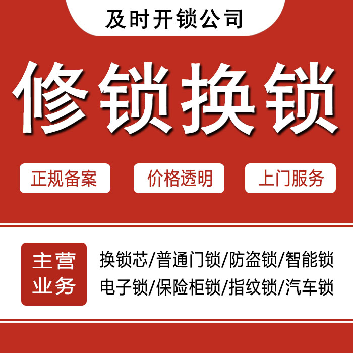 濮阳南乐县24小时上门 [开锁换锁修锁] 防盗门·保险柜·汽车锁